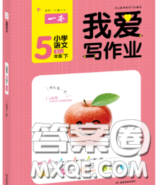 2020新版一本我爱写作业小学语文五年级下册人教版答案