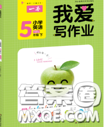 2020新版一本我爱写作业小学英语五年级下册人教版答案 2020新版一本我爱写作业小学英语五年级下册人教版答案