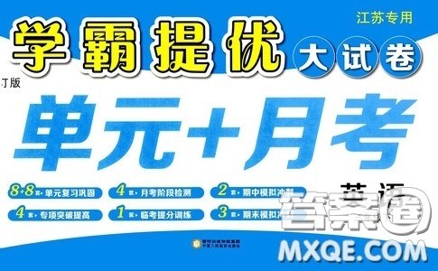 2020年学霸提优大试卷单元月考英语三年级下册江苏专用参考答案