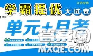 2020年学霸提优大试卷单元月考英语四年级下册江苏专用参考答案