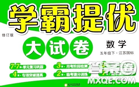 2020年学霸提优大试卷数学五年级下册江苏国标参考答案 2020年学霸提优大试卷数学五年级下册江苏国标参考答案