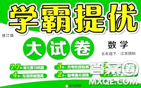 2020年学霸提优大试卷数学五年级下册江苏国标参考答案