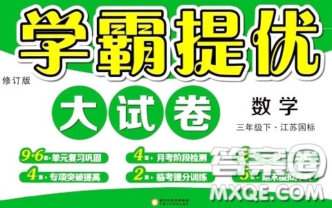 2020年学霸提优大试卷数学三年级下册江苏国标参考答案