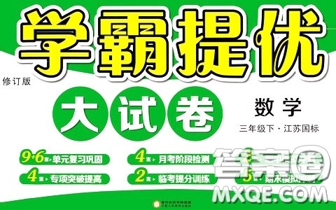 2020年学霸提优大试卷数学三年级下册江苏国标参考答案