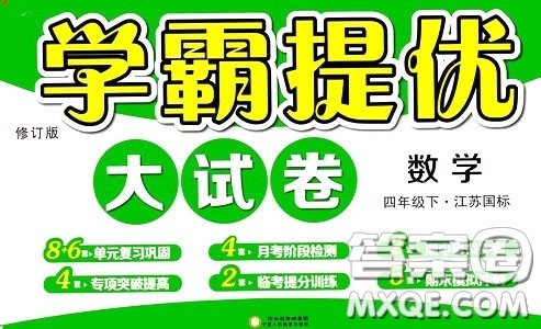 2020年学霸提优大试卷数学四年级下册江苏国标参考答案