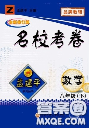 孟建平系列丛书2020年名校考卷数学八年级下册Z浙教版参考答案