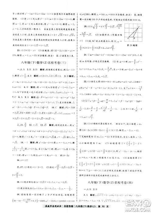 孟建平系列丛书2020年名校考卷数学八年级下册Z浙教版参考答案