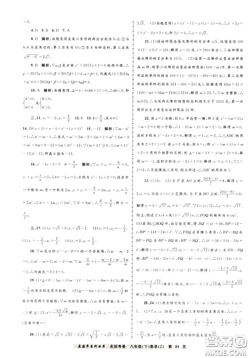 孟建平系列丛书2020年名校考卷数学八年级下册Z浙教版参考答案