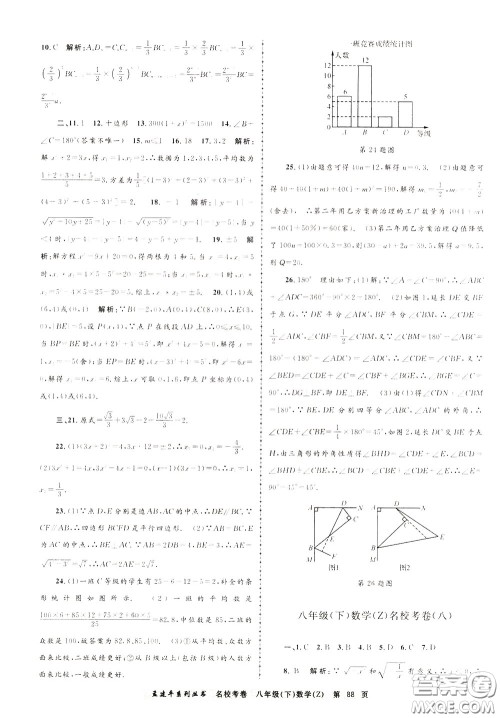 孟建平系列丛书2020年名校考卷数学八年级下册Z浙教版参考答案