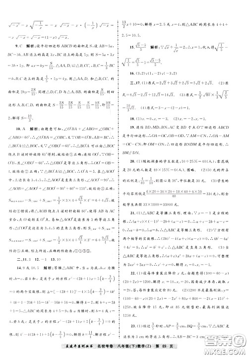 孟建平系列丛书2020年名校考卷数学八年级下册Z浙教版参考答案