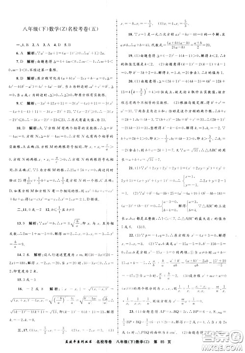 孟建平系列丛书2020年名校考卷数学八年级下册Z浙教版参考答案