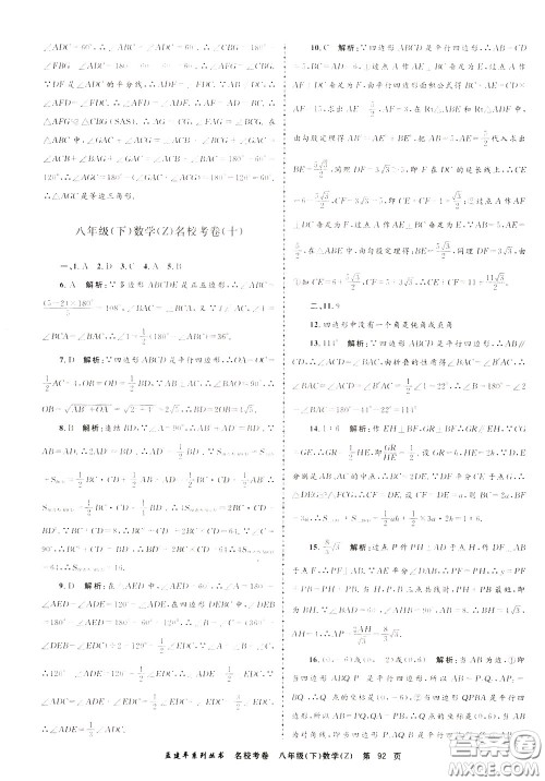 孟建平系列丛书2020年名校考卷数学八年级下册Z浙教版参考答案