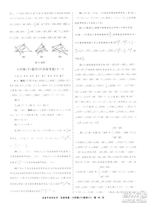 孟建平系列丛书2020年名校考卷数学八年级下册Z浙教版参考答案