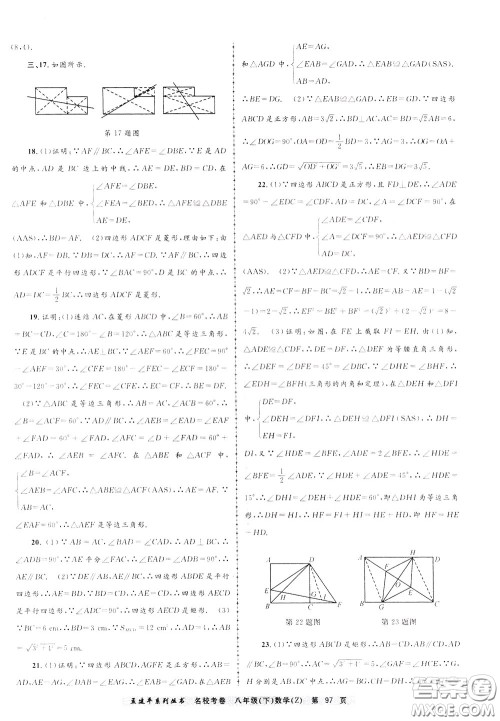 孟建平系列丛书2020年名校考卷数学八年级下册Z浙教版参考答案