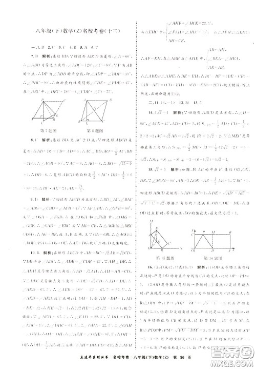 孟建平系列丛书2020年名校考卷数学八年级下册Z浙教版参考答案