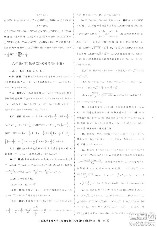 孟建平系列丛书2020年名校考卷数学八年级下册Z浙教版参考答案