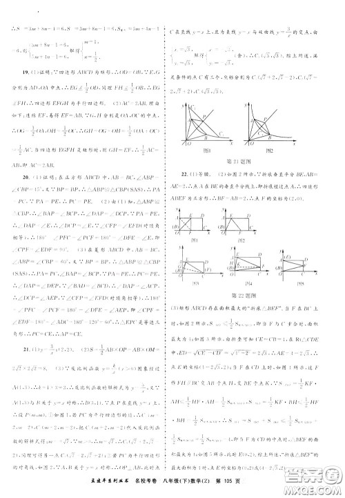 孟建平系列丛书2020年名校考卷数学八年级下册Z浙教版参考答案