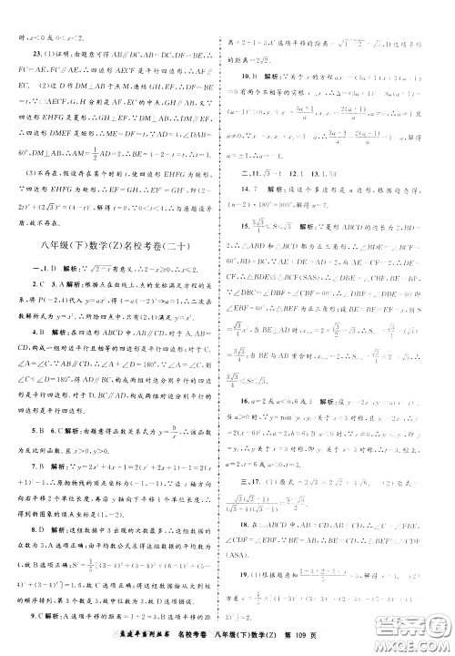 孟建平系列丛书2020年名校考卷数学八年级下册Z浙教版参考答案