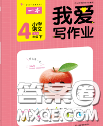 2020新版一本我爱写作业小学语文四年级下册人教版答案