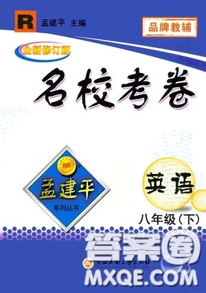 孟建平系列丛书2020年名校考卷英语八年级下册R人教版参考答案