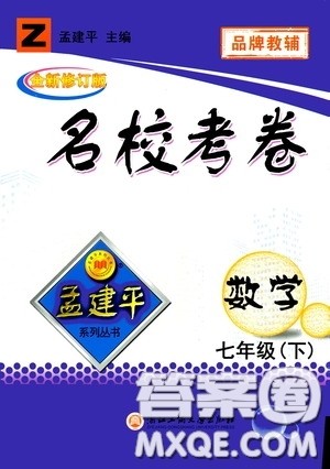 孟建平系列丛书2020年名校考卷数学七年级下册Z浙教版参考答案