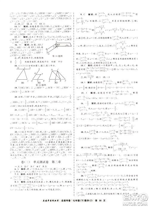 孟建平系列丛书2020年名校考卷数学七年级下册Z浙教版参考答案