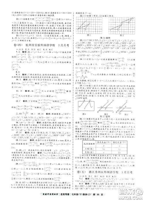 孟建平系列丛书2020年名校考卷数学七年级下册Z浙教版参考答案