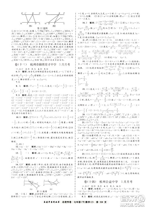 孟建平系列丛书2020年名校考卷数学七年级下册Z浙教版参考答案