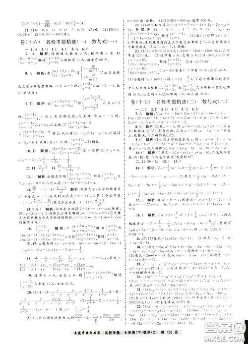 孟建平系列丛书2020年名校考卷数学七年级下册Z浙教版参考答案