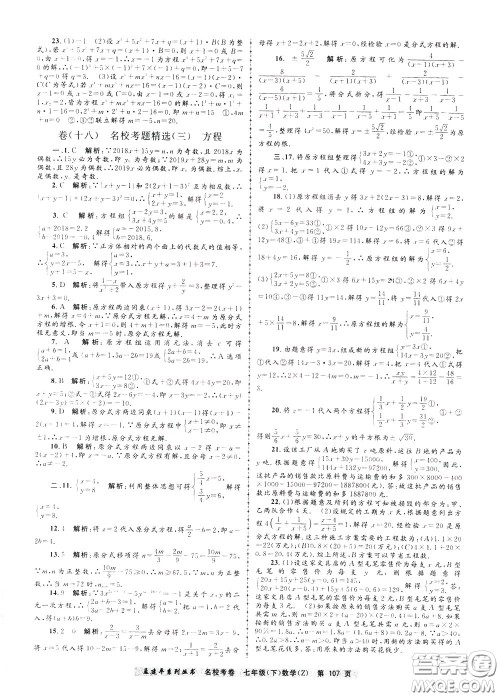 孟建平系列丛书2020年名校考卷数学七年级下册Z浙教版参考答案