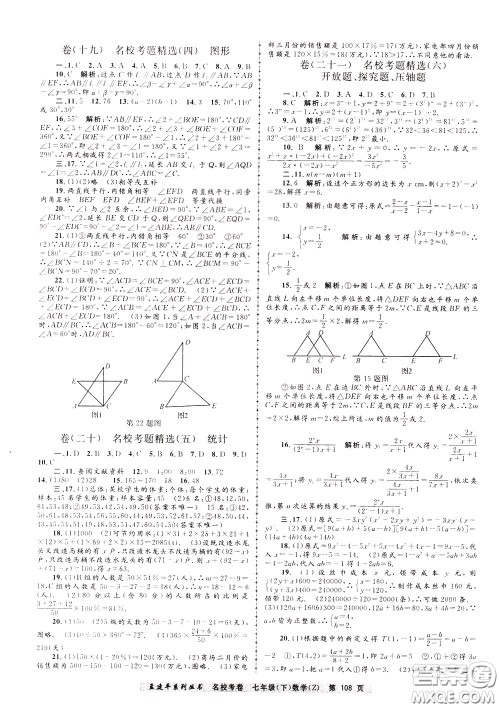 孟建平系列丛书2020年名校考卷数学七年级下册Z浙教版参考答案