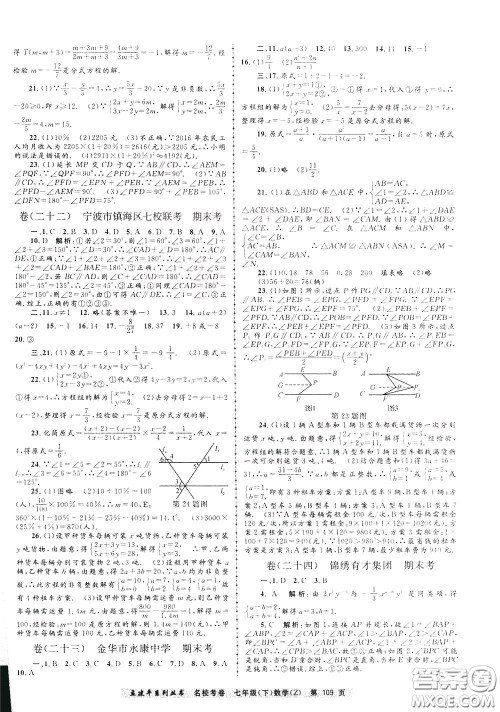 孟建平系列丛书2020年名校考卷数学七年级下册Z浙教版参考答案