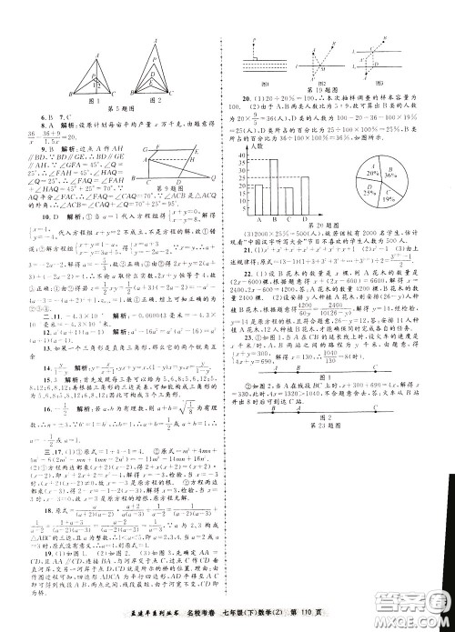 孟建平系列丛书2020年名校考卷数学七年级下册Z浙教版参考答案