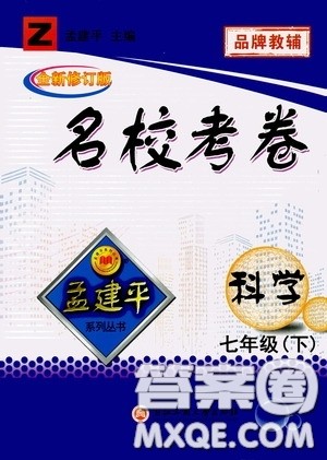 孟建平系列丛书2020年名校考卷科学七年级下册Z浙教版参考答案