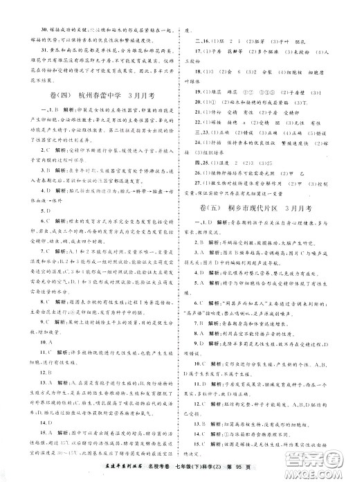 孟建平系列丛书2020年名校考卷科学七年级下册Z浙教版参考答案