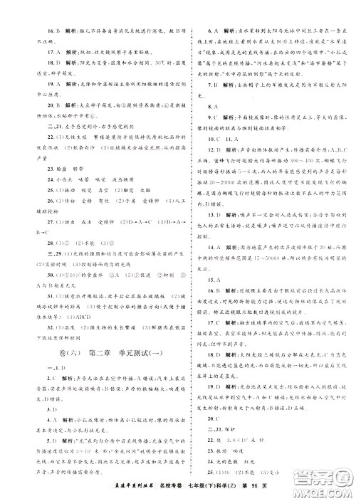 孟建平系列丛书2020年名校考卷科学七年级下册Z浙教版参考答案