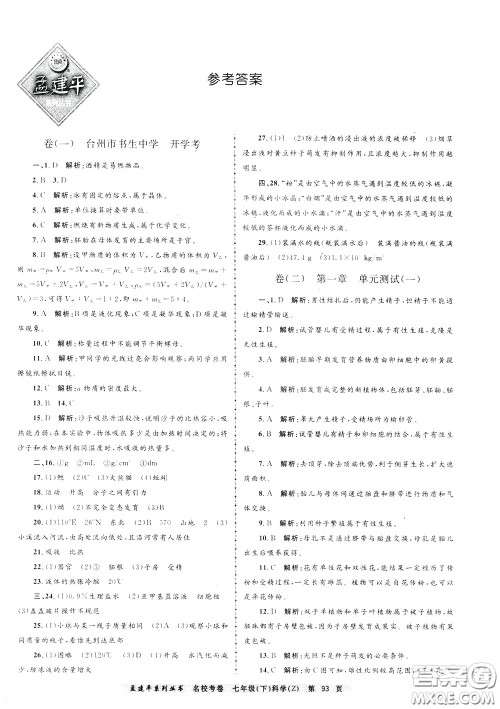 孟建平系列丛书2020年名校考卷科学七年级下册Z浙教版参考答案