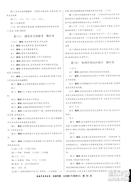 孟建平系列丛书2020年名校考卷科学七年级下册Z浙教版参考答案