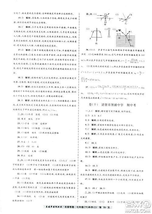 孟建平系列丛书2020年名校考卷科学七年级下册Z浙教版参考答案