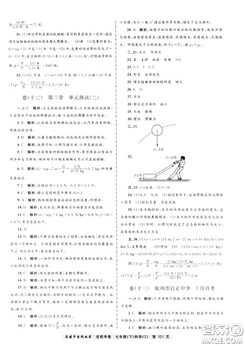 孟建平系列丛书2020年名校考卷科学七年级下册Z浙教版参考答案