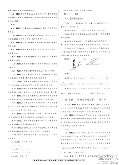 孟建平系列丛书2020年名校考卷科学七年级下册Z浙教版参考答案