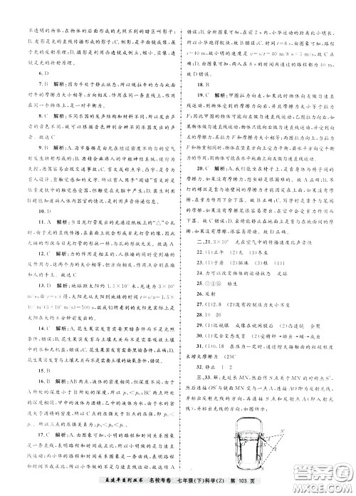 孟建平系列丛书2020年名校考卷科学七年级下册Z浙教版参考答案