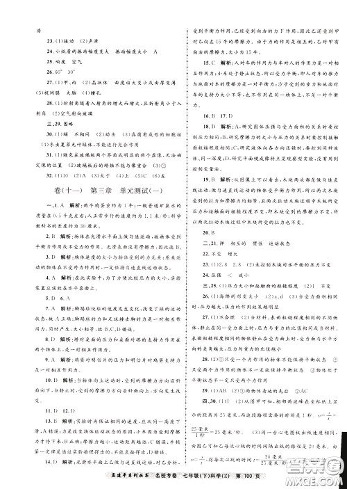 孟建平系列丛书2020年名校考卷科学七年级下册Z浙教版参考答案