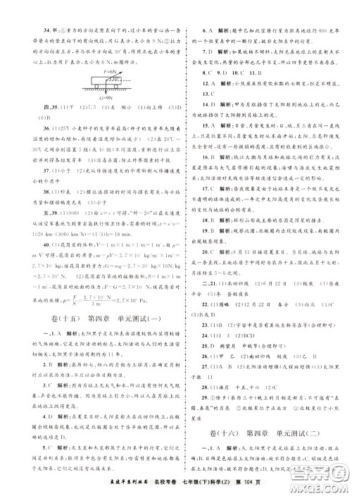 孟建平系列丛书2020年名校考卷科学七年级下册Z浙教版参考答案