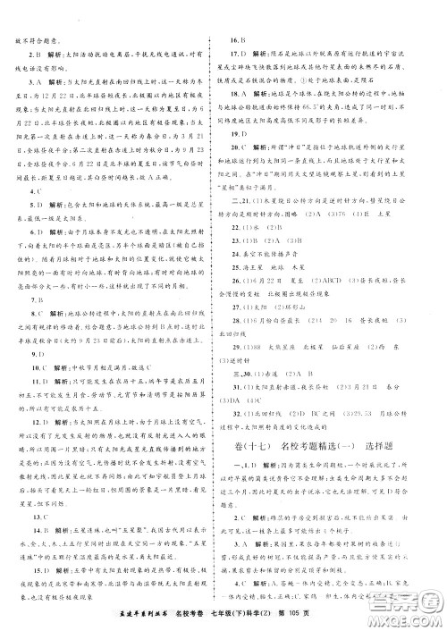 孟建平系列丛书2020年名校考卷科学七年级下册Z浙教版参考答案