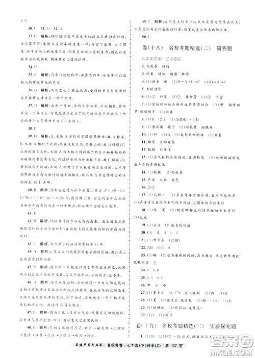 孟建平系列丛书2020年名校考卷科学七年级下册Z浙教版参考答案