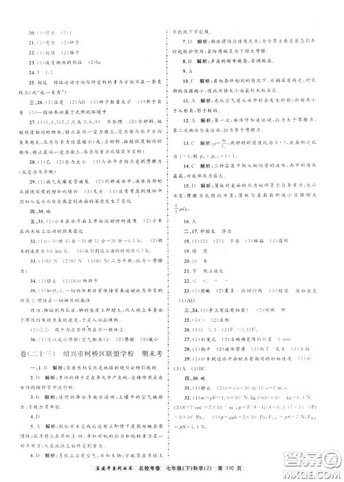 孟建平系列丛书2020年名校考卷科学七年级下册Z浙教版参考答案