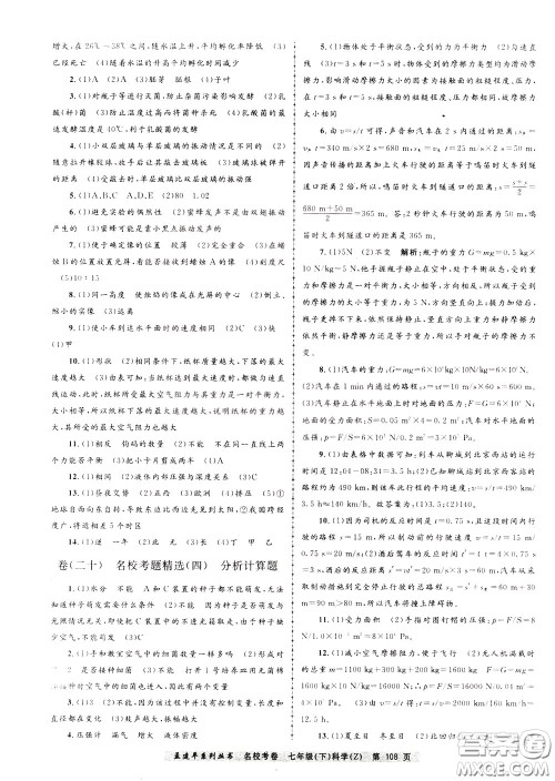 孟建平系列丛书2020年名校考卷科学七年级下册Z浙教版参考答案