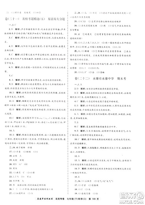 孟建平系列丛书2020年名校考卷科学七年级下册Z浙教版参考答案