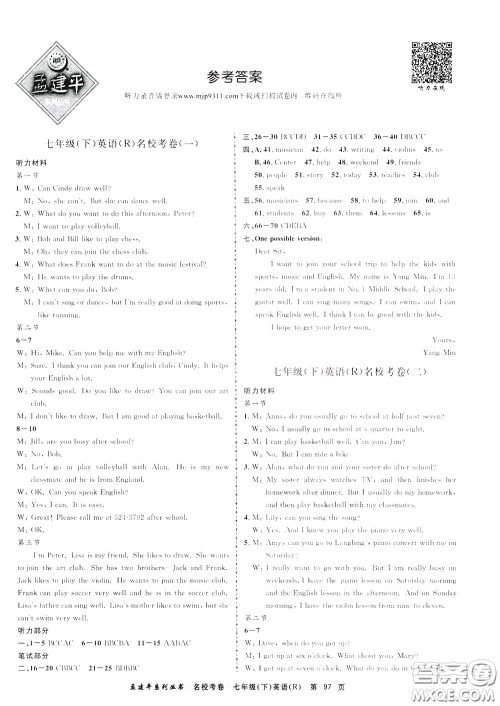 孟建平系列丛书2020年名校考卷英语七年级下册R人教版参考答案 孟建平系列丛书2020年名校考卷英语七年级下册R人教版参考答案